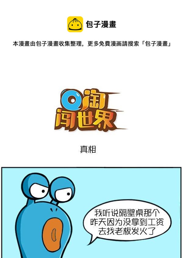 真相0