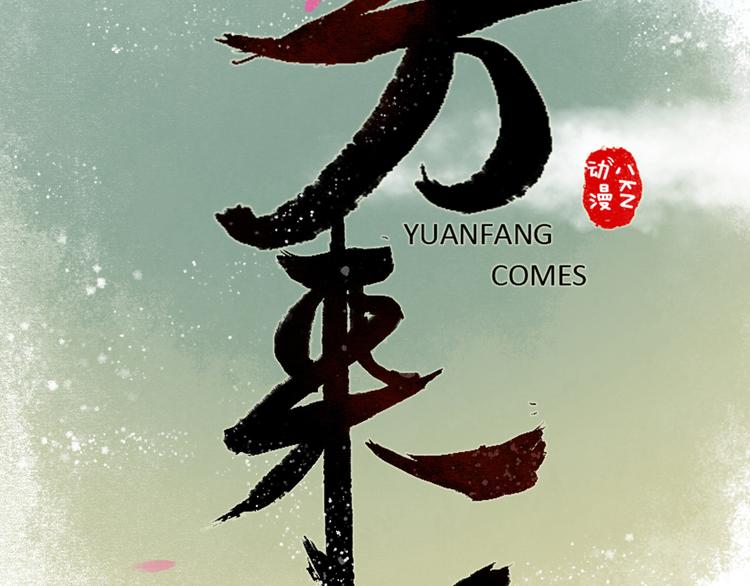 第12话 阴宅（三）木偶房1