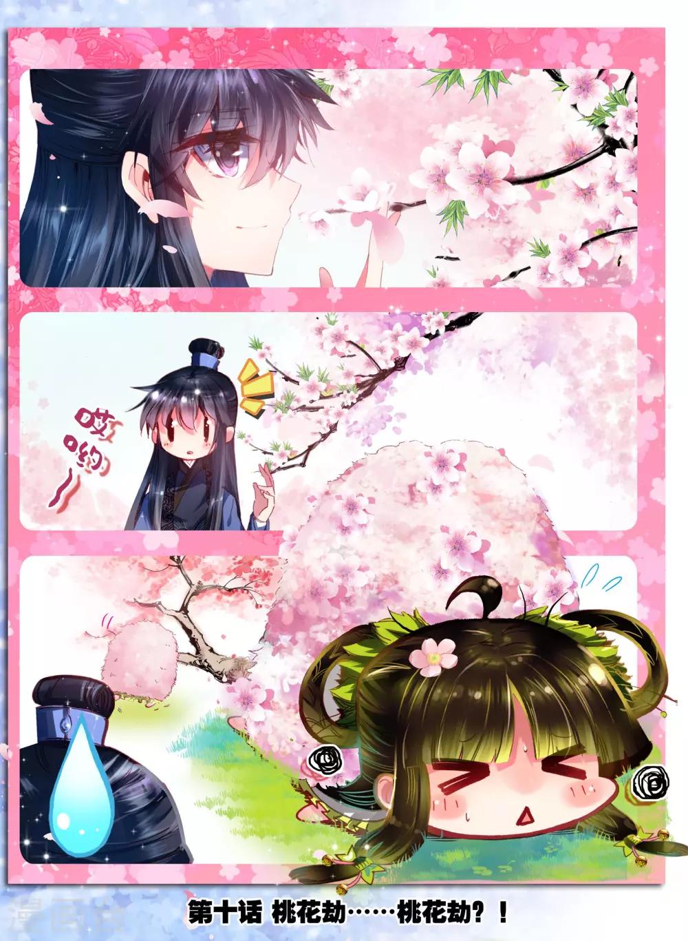 第10话 桃花劫......桃花劫？!0