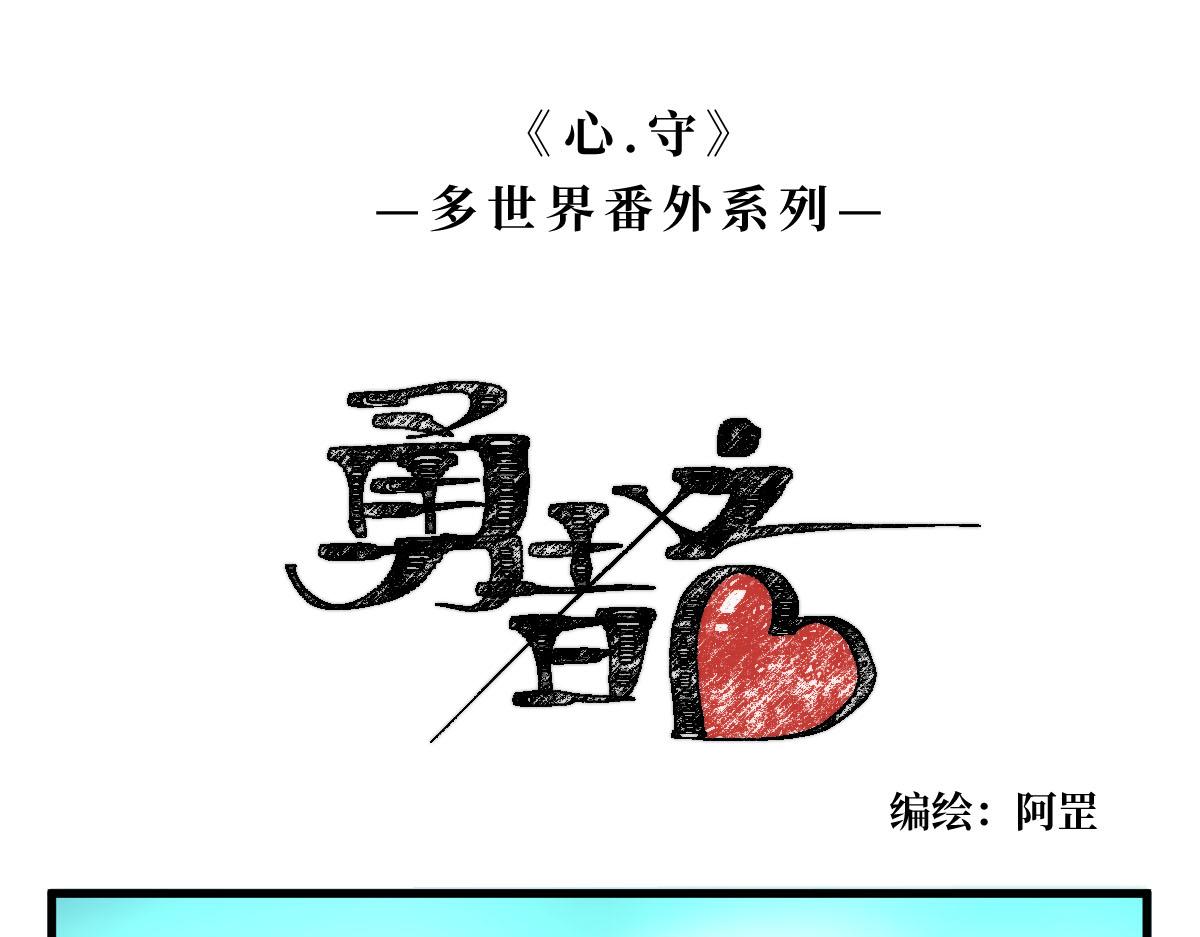 勇者之心——心守多世界小番外系列0