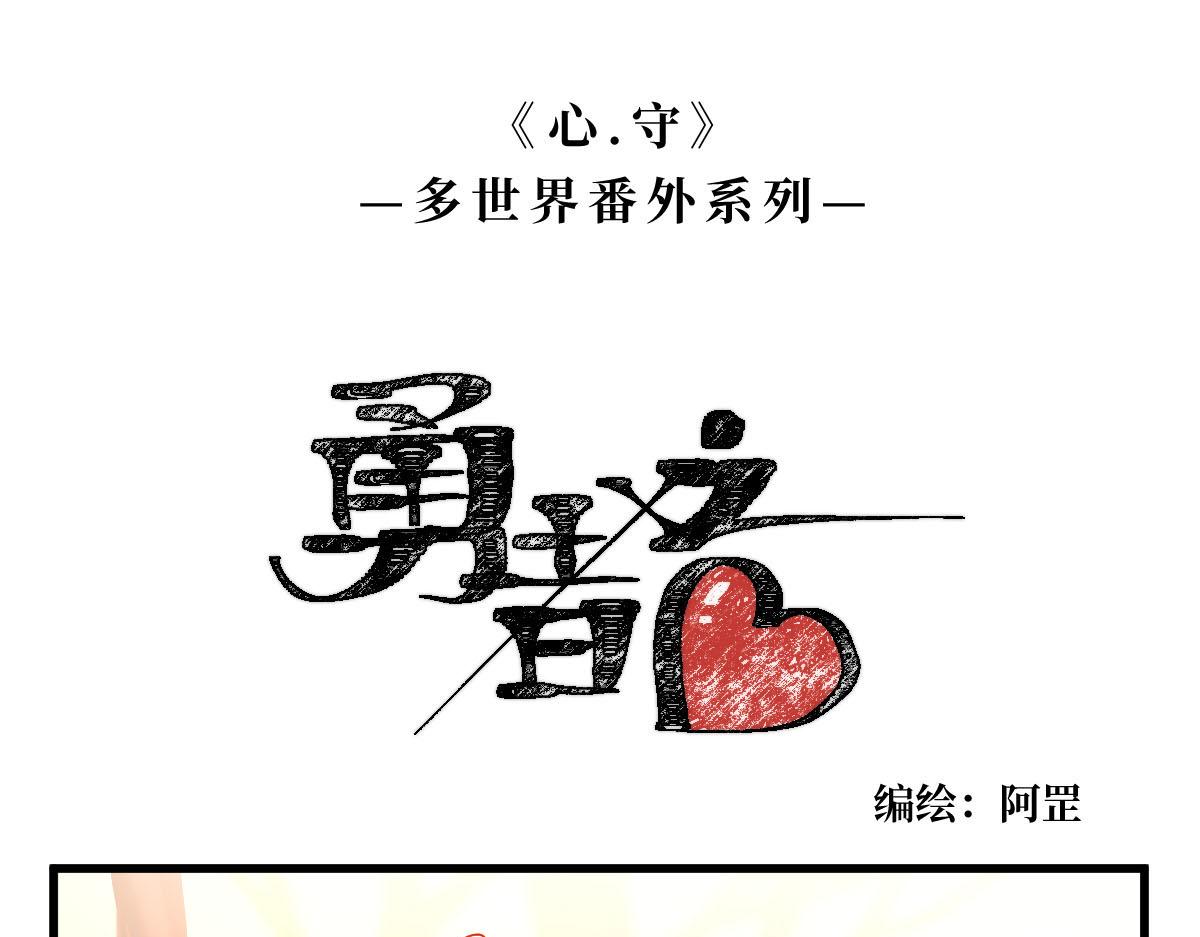 勇者之心2——心守多世界小番外系列0