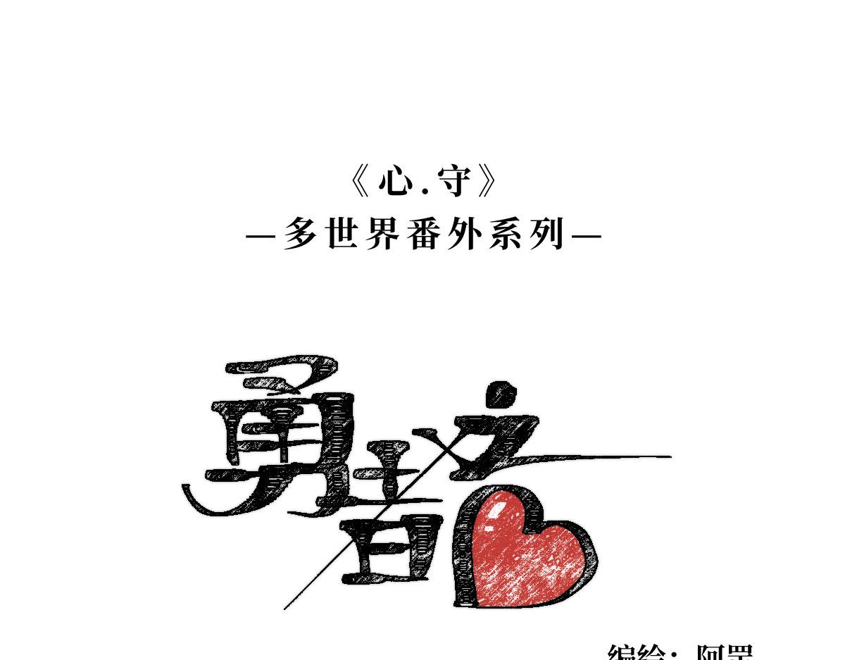 勇者之心4——心守多世界小番外系列0