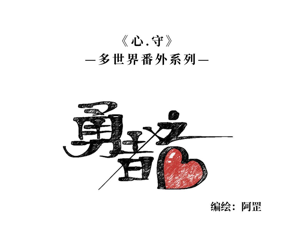 勇者之心5——心守多世界小番外系列0