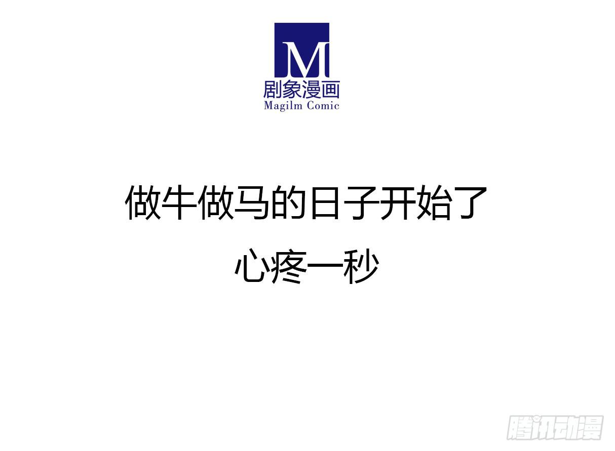 做牛做马的日子开始了17