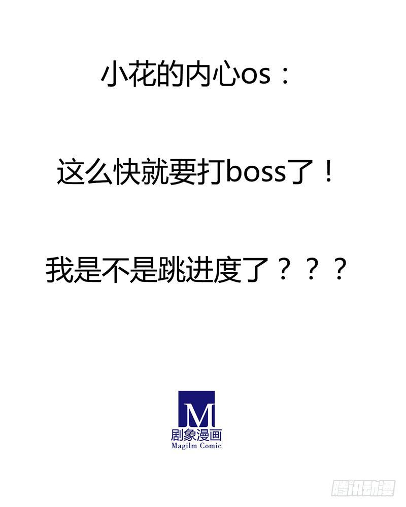 啥？现在就要打BOSS了？！10
