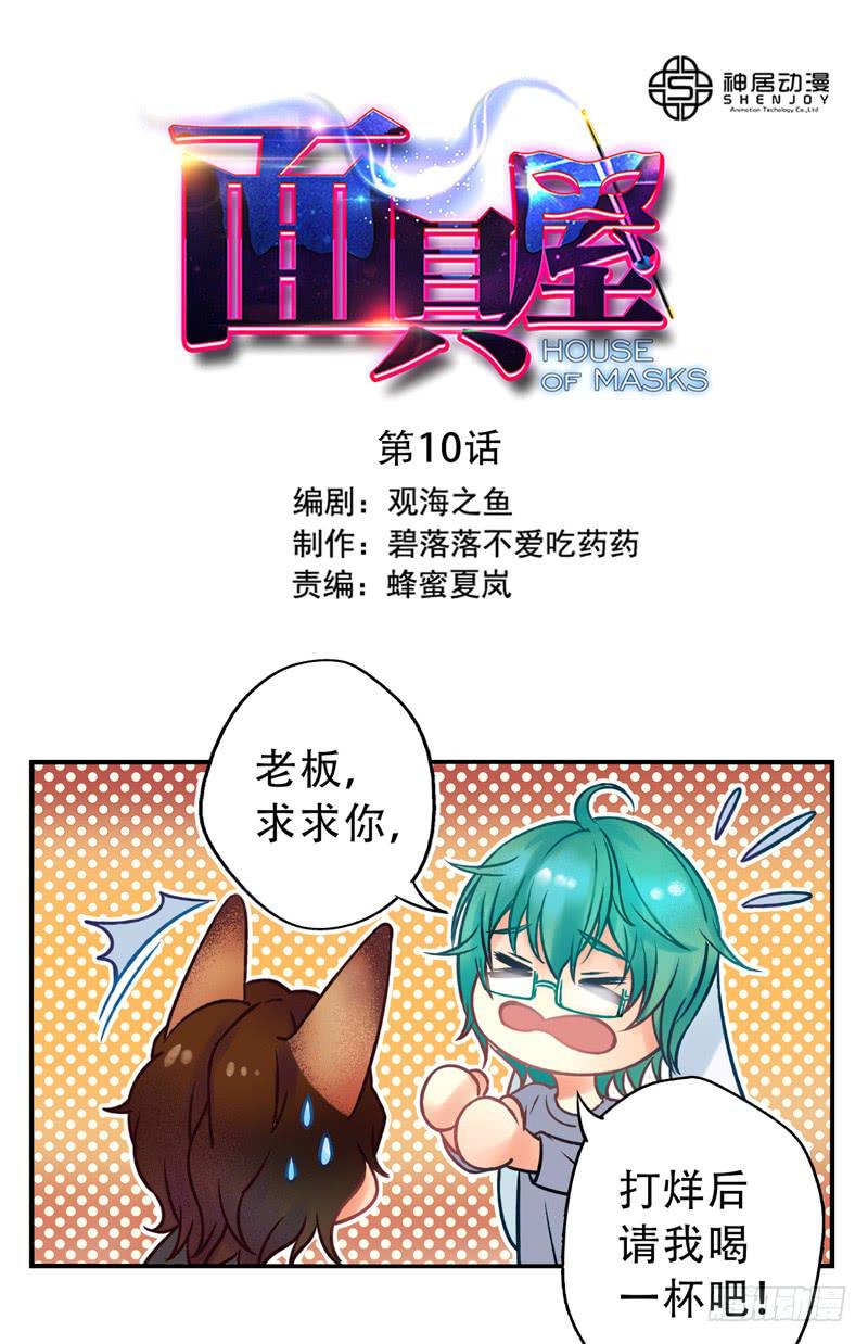 第10话：知心面具010