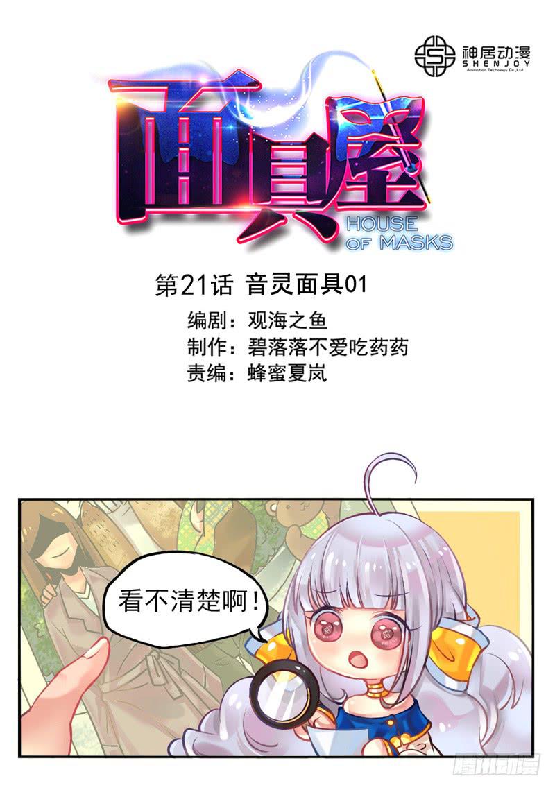 第21话：音灵面具010