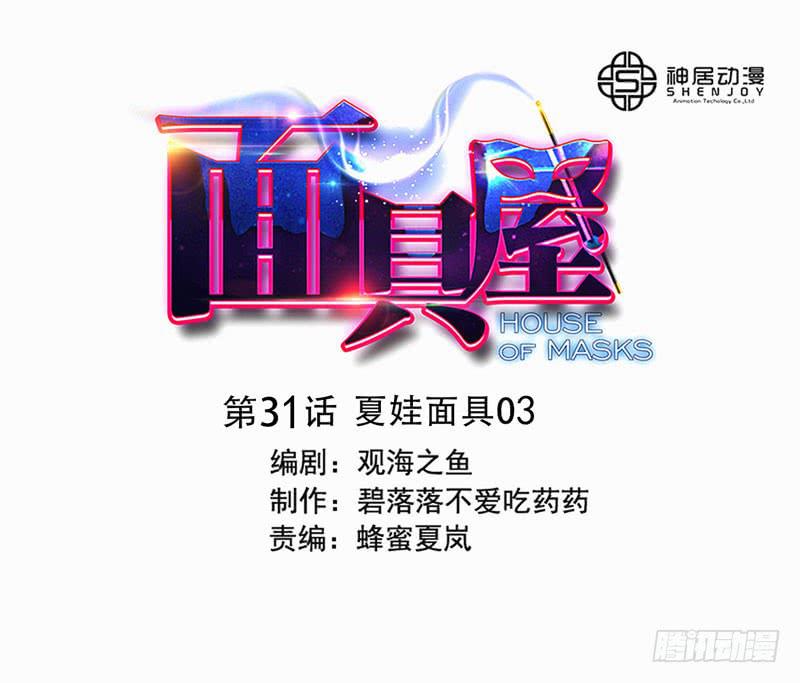 第31话：夏娃面具030