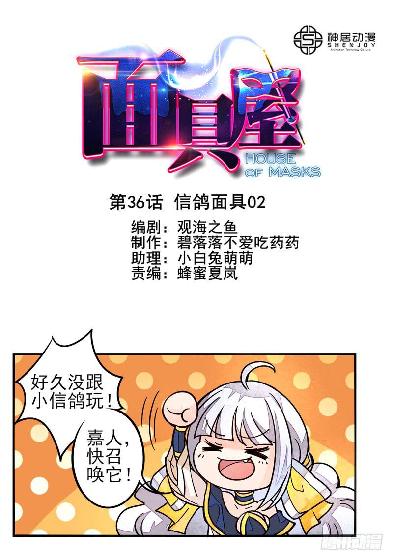 第36话：信鸽面具020
