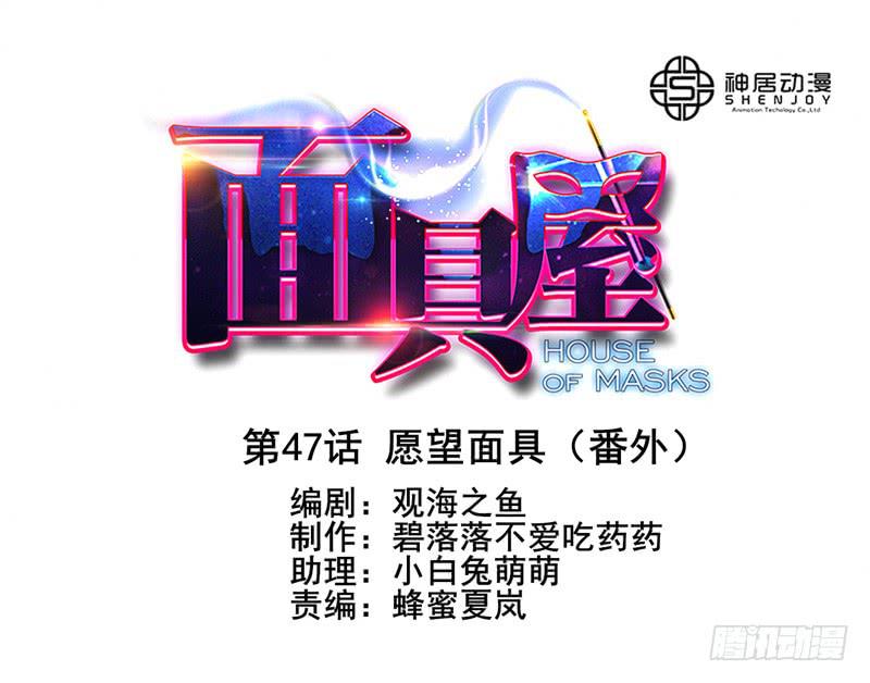 第47话：愿望面具（番外）0