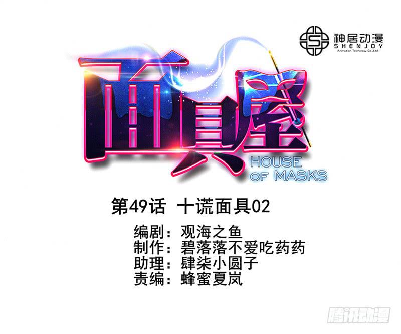 第49话：十谎面具020