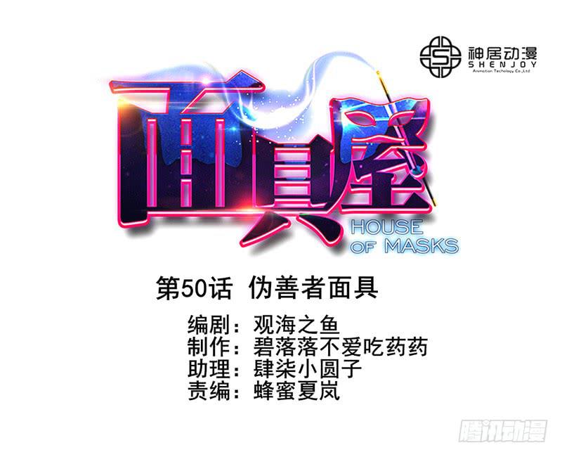 第50话：伪善者面具0