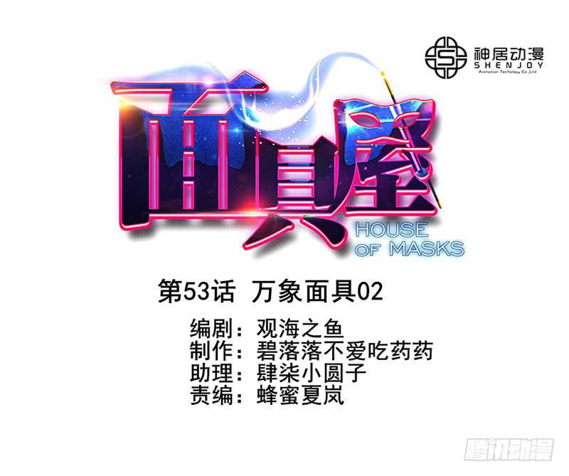 第53话：万象面具020