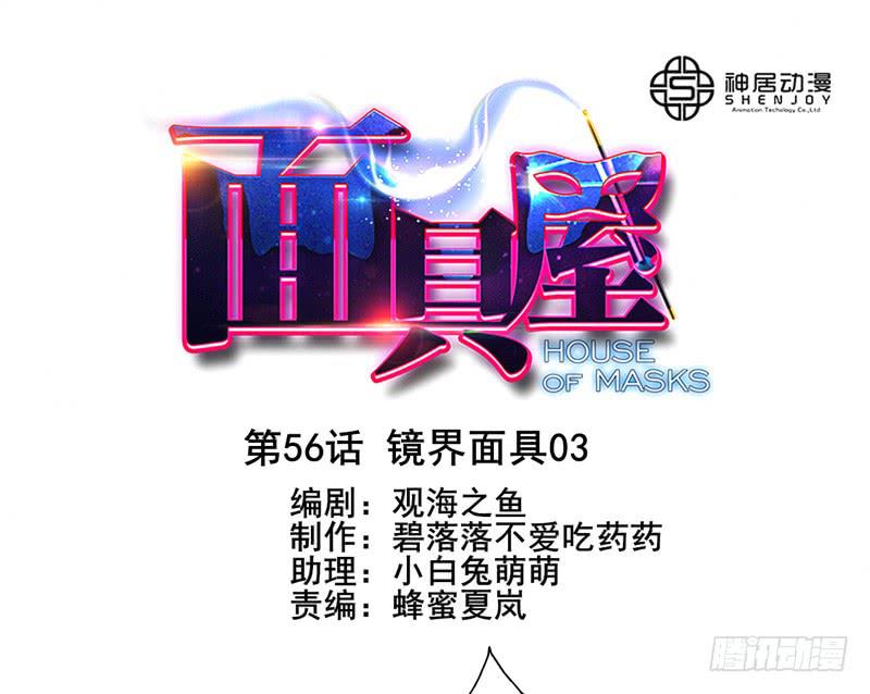 第56话：镜界面具030