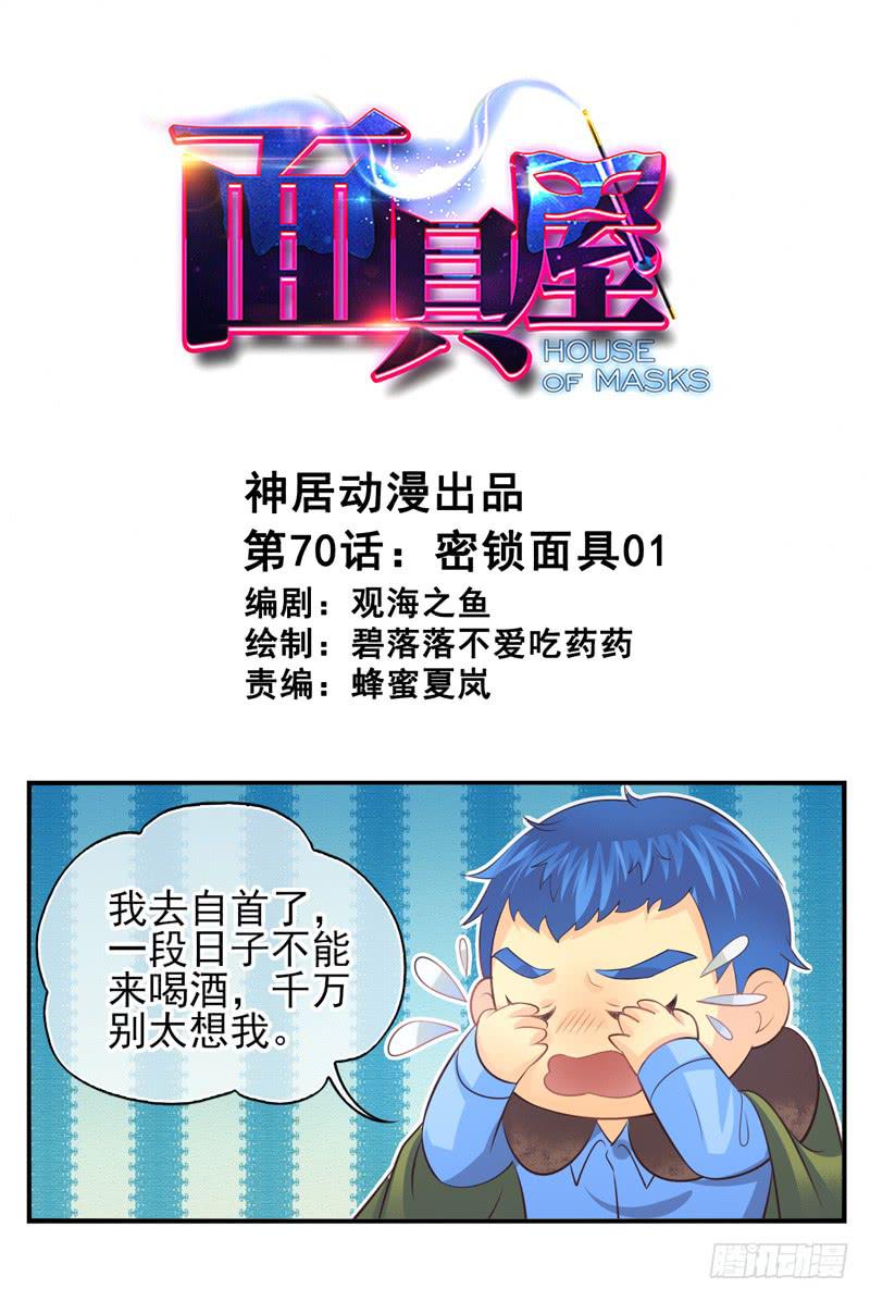 第70话：密锁面具010