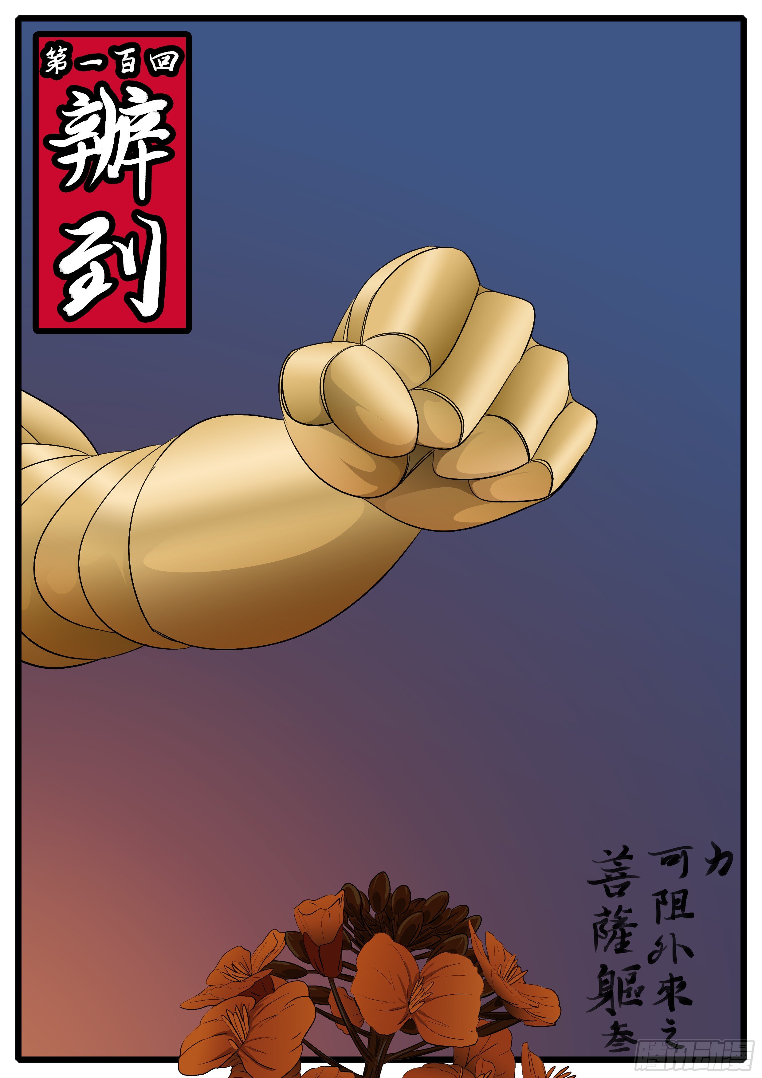 第一百回 办到(上）0