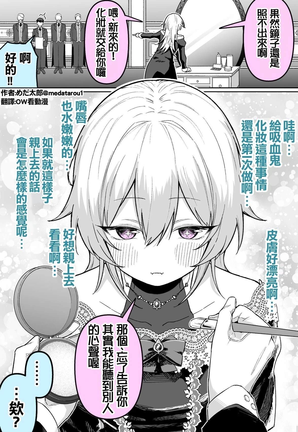 关于我给那位无法看见镜子里自己的吸血鬼化妆的那档事0
