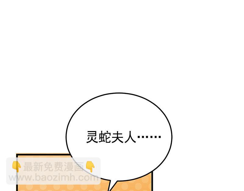 46 灵蛇夫人180
