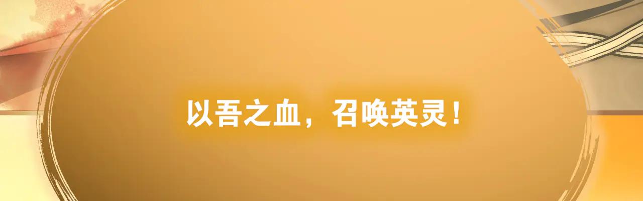 67 召唤英灵122