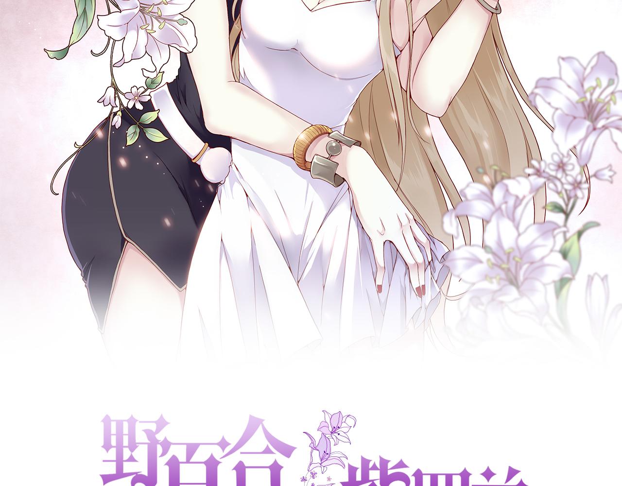 第48话：莉莉斯的蜕变1