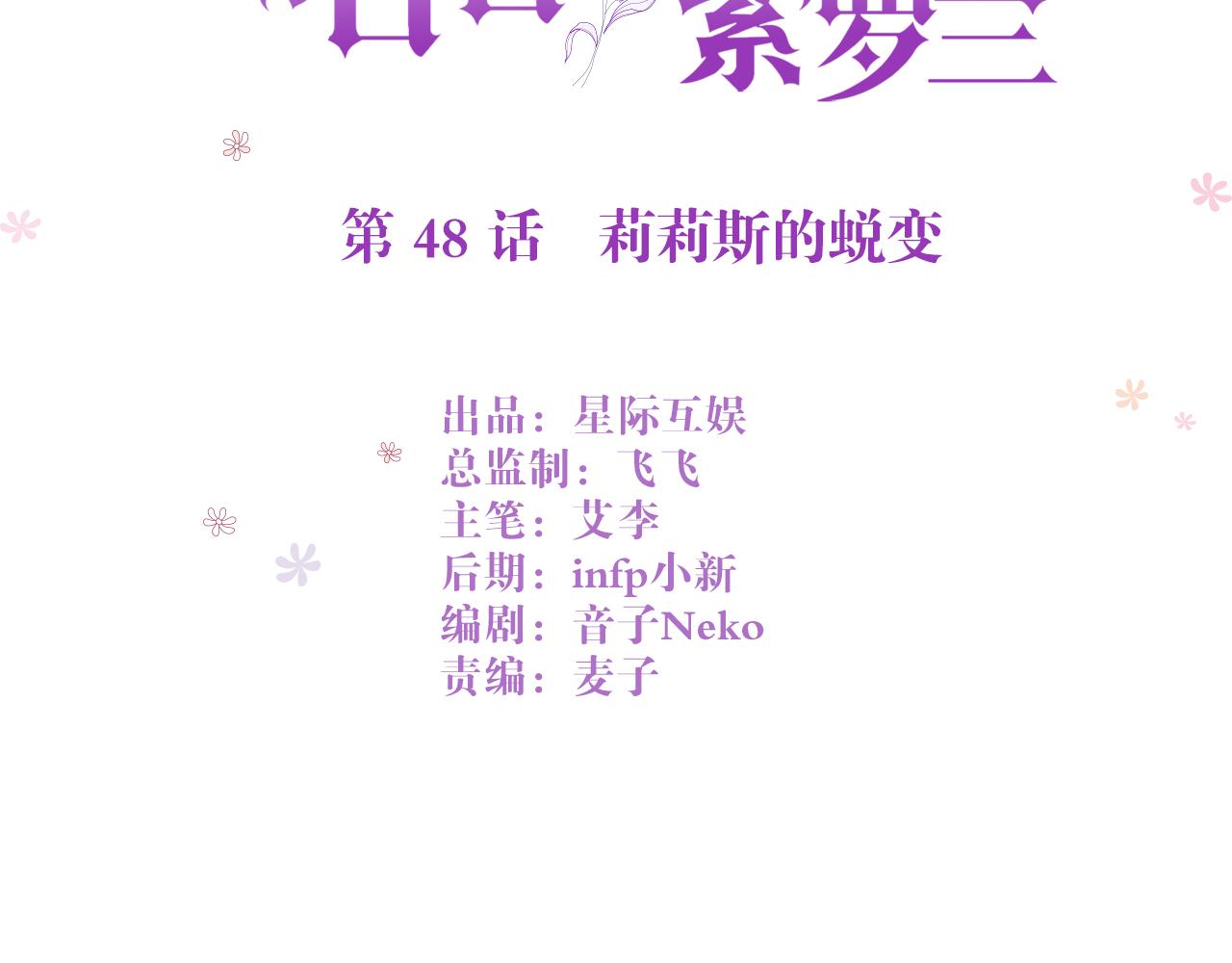 第48话：莉莉斯的蜕变2