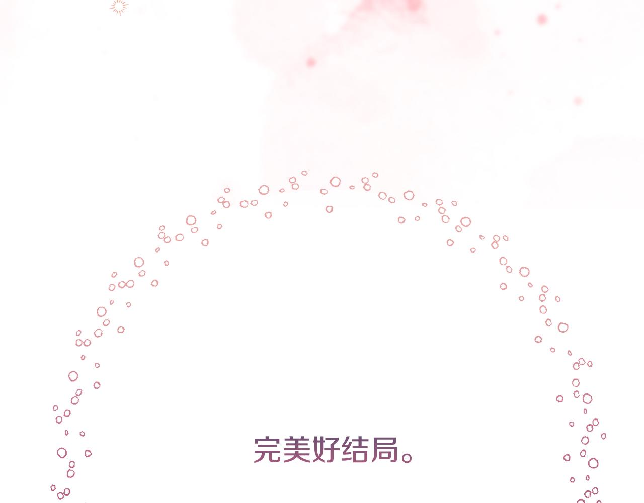 完结话 我们的HE结局250