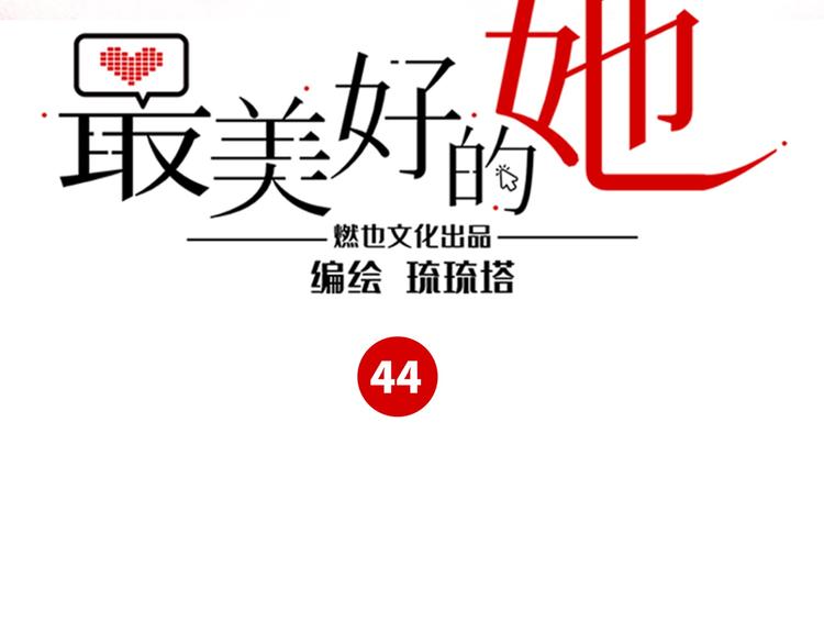 第44话 “别碰我！”2