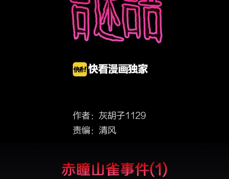 第36话  赤瞳山雀事件（1）1