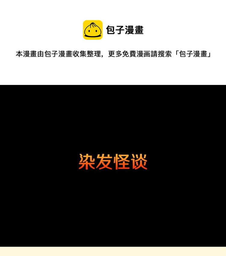 第57话  染发怪谈4