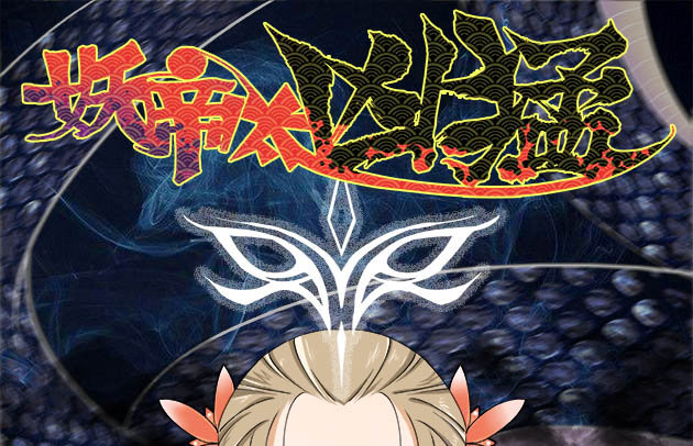 序章·契约，签订！0
