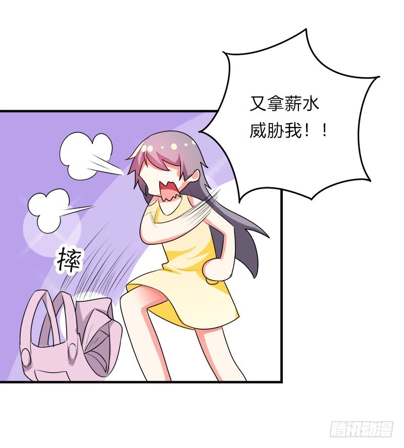 总拿薪水威胁我！19