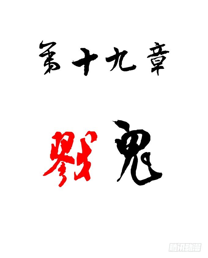 戮鬼（1）1