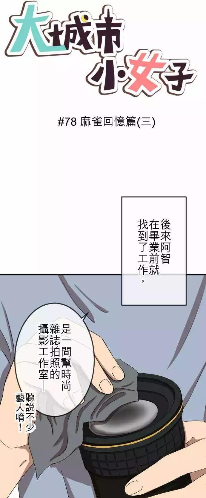 第78回 麻雀回忆篇(三)0