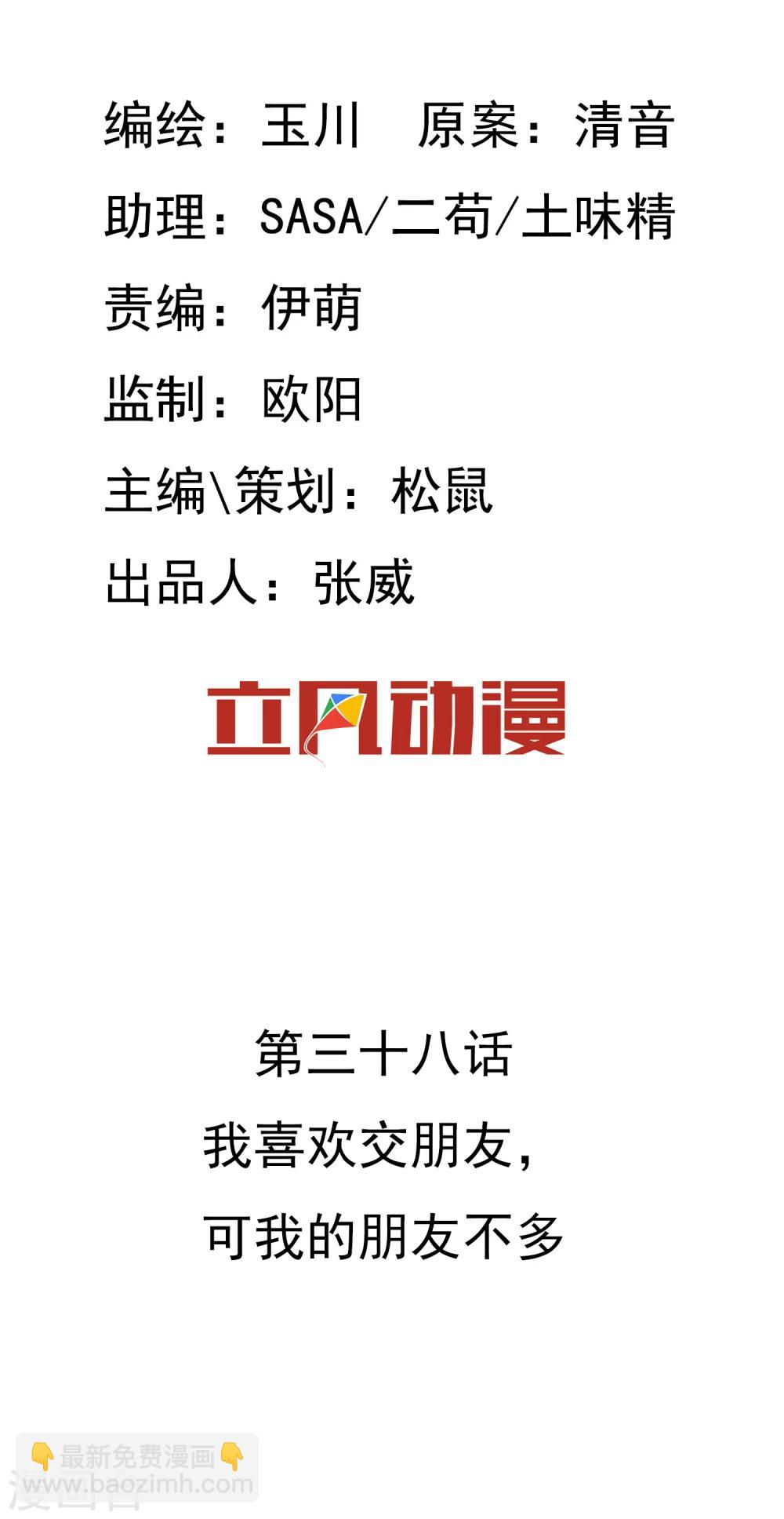 第38话 我喜欢交朋友，可我的朋友不多1