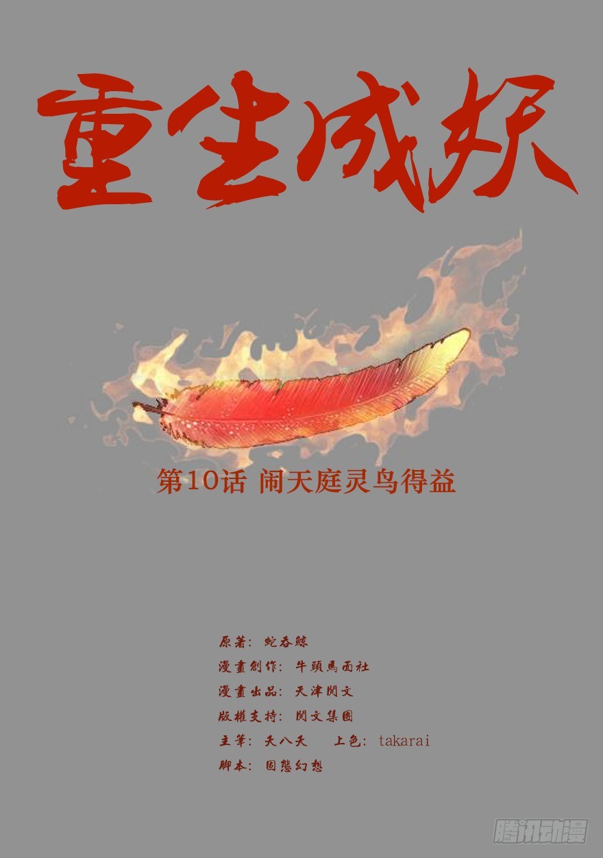 10 闹天庭灵鸟得益1