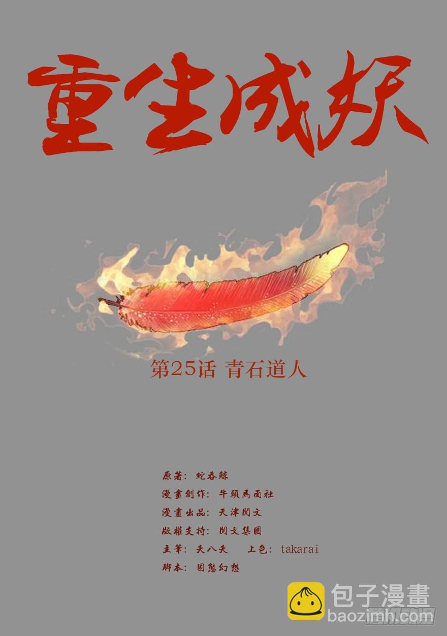 25 青石道人1
