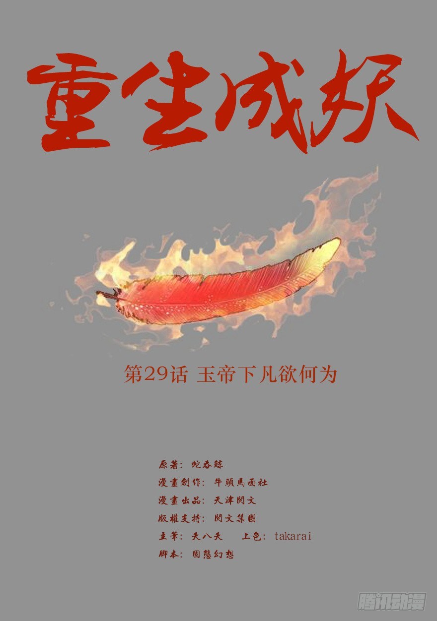 29 玉帝下凡欲何为1