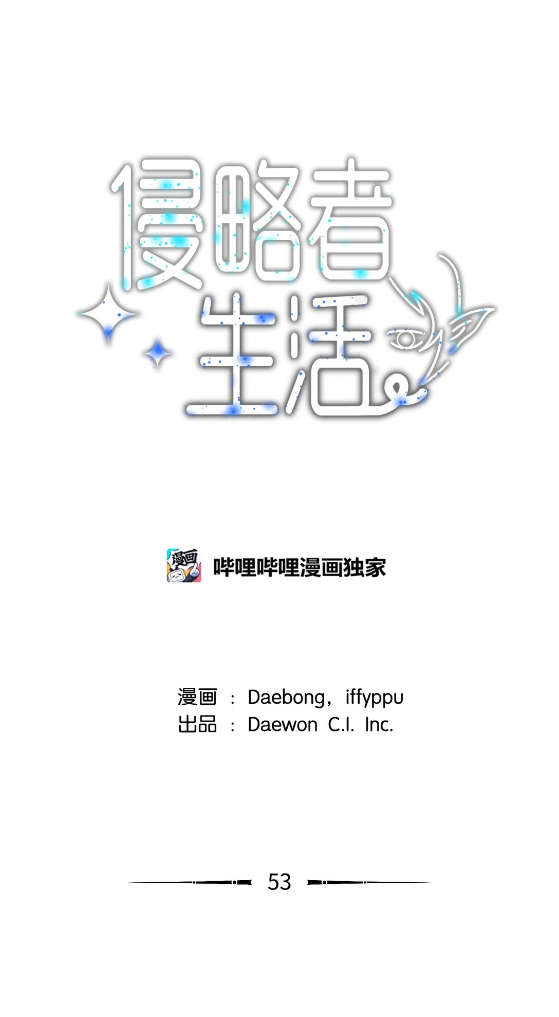 53 联手对抗0