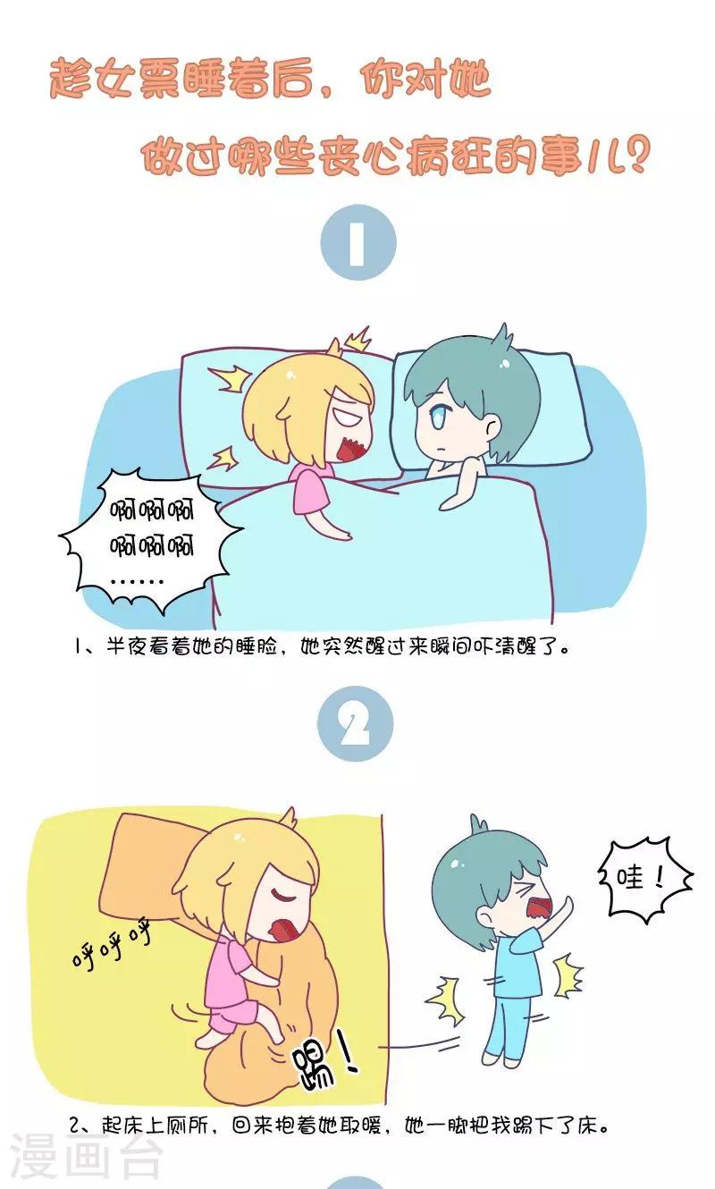 第1话 趁女票睡着后，你对她做过哪些丧心病狂的事儿?0