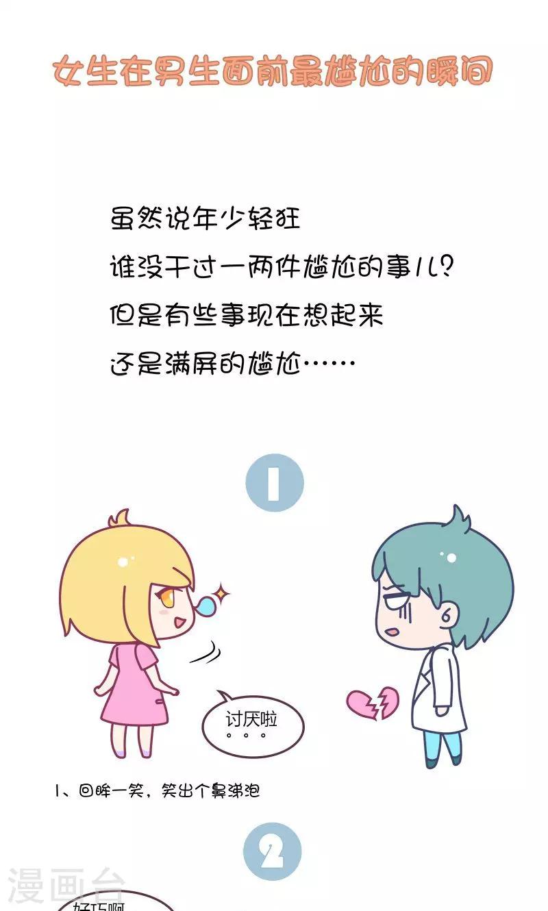 第20话 女生在男生面前最尴尬的瞬间0