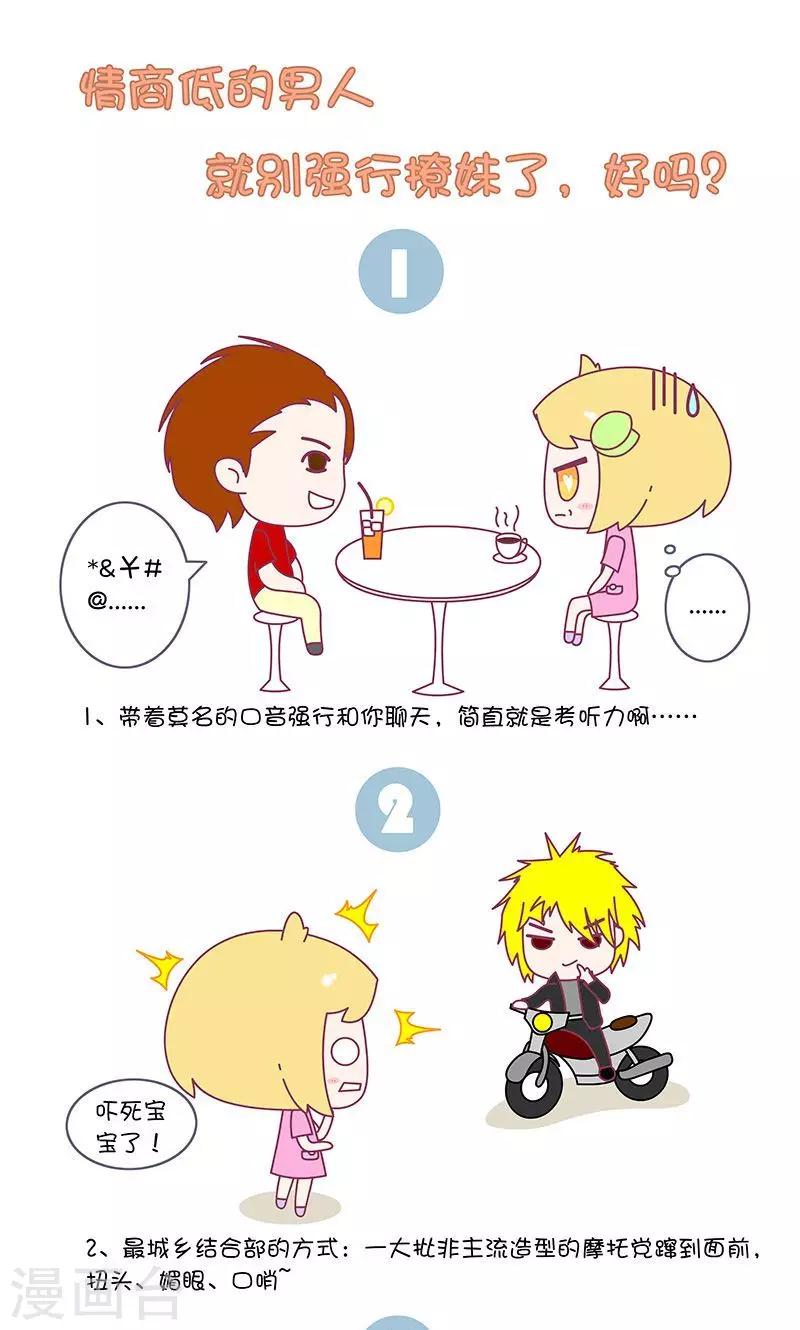 第21话 情商低的男人就别强行撩妹了,好吗?0