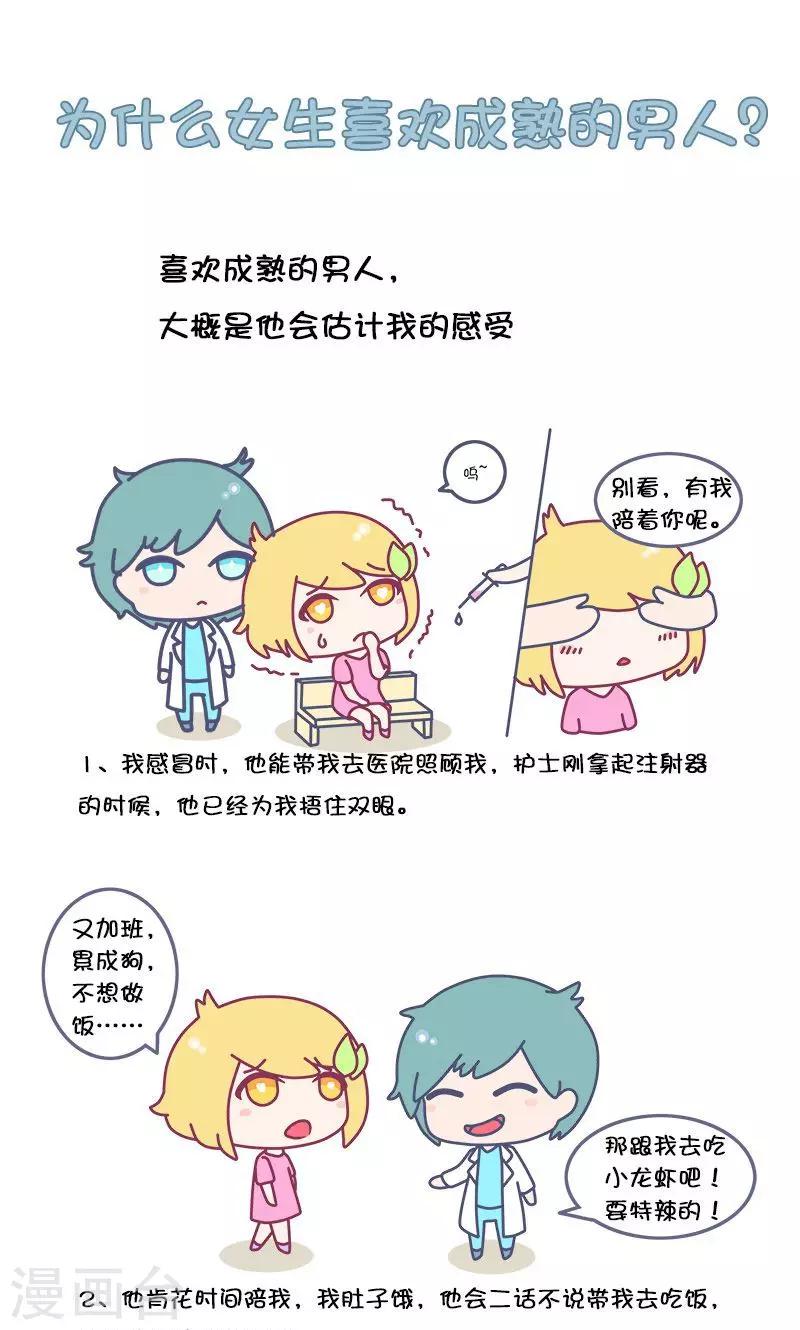 第28话 为什么女生喜欢成熟的男人?0