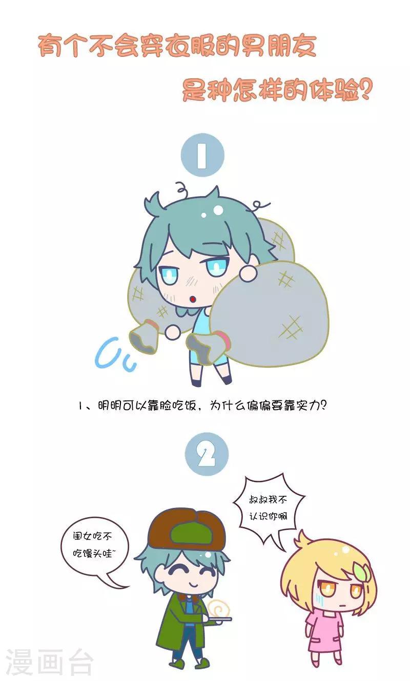 第30话 有个不会穿衣服的男朋友0
