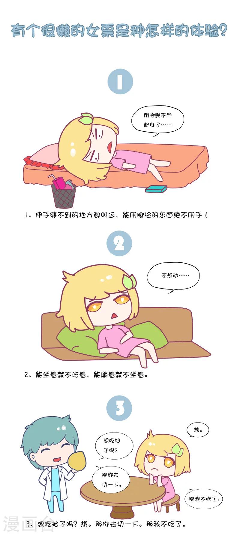 第33话 有个很懒的女票是种怎样的体验?0