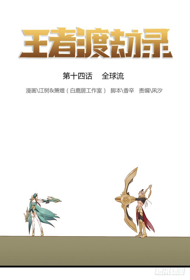 第十四话 全球流0