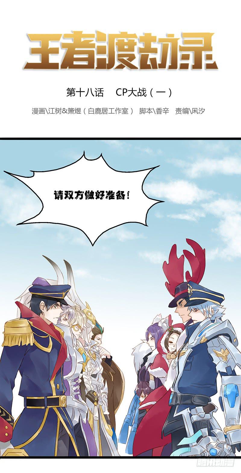 第十八话 CP大战（一）0
