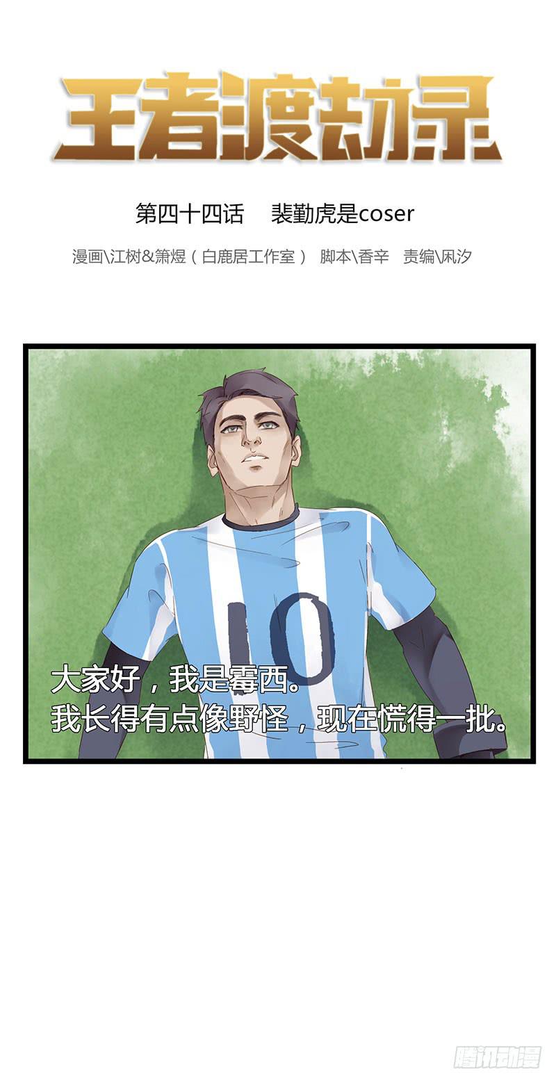 第四十四话 裴勤虎是coser0