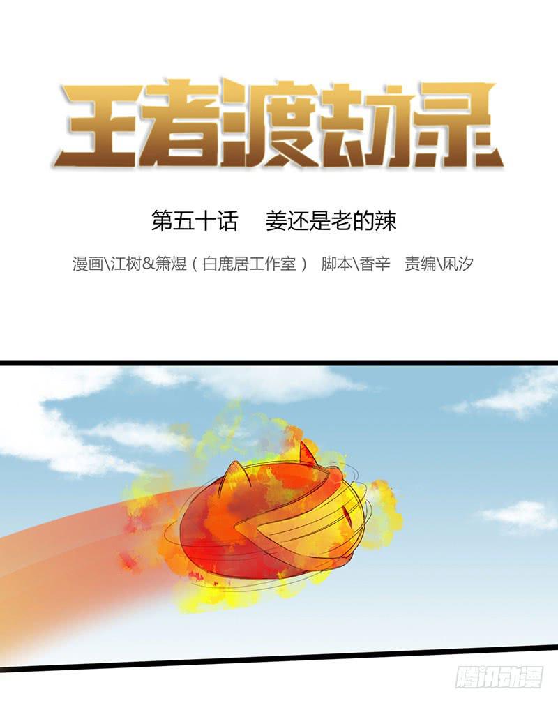 第五十话 姜还是老的辣0