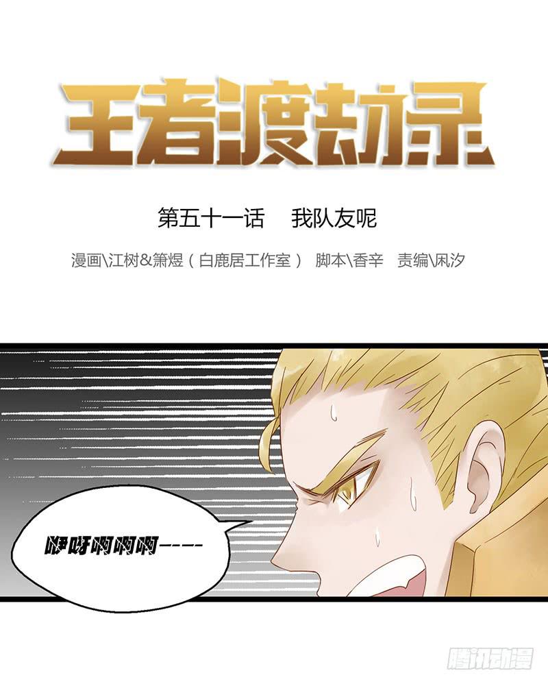 第五十一话 我队友呢0