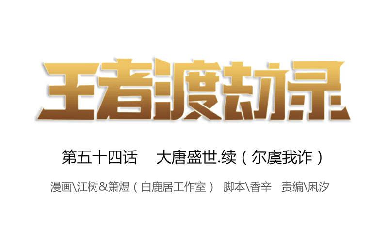 第五十四话 大唐盛世.续（三）0